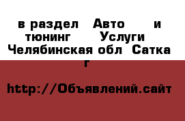  в раздел : Авто » GT и тюнинг »  » Услуги . Челябинская обл.,Сатка г.